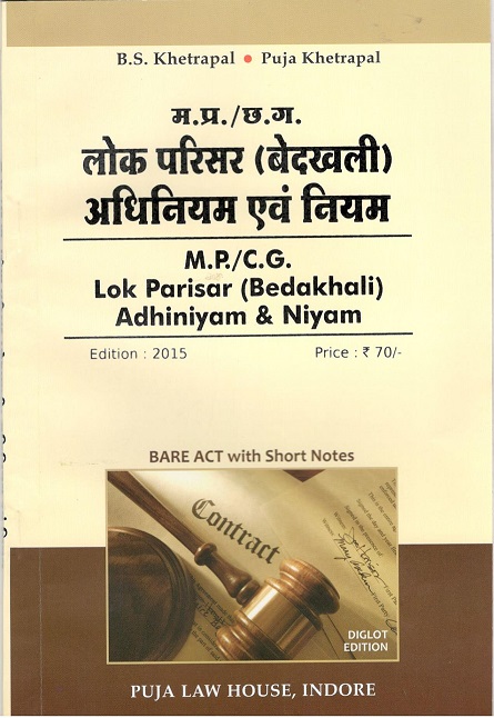 मध्य प्रदेश लोक परिसर (बेदखली) अधिनियम एवं नियम / Madhya Pradesh Lok Parisar(Bedakhali) Act and Rules